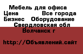 Мебель для офиса › Цена ­ 2 000 - Все города Бизнес » Оборудование   . Свердловская обл.,Волчанск г.